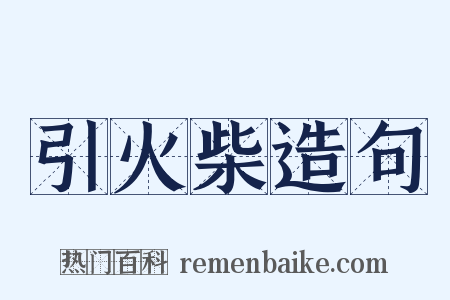 引火柴造句是什么意思的图片